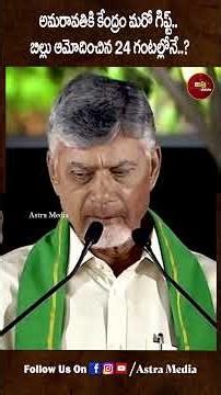 #shorts అమరావతికి కేంద్రం మరో గిఫ్ట్.. బిల్లు ఆమోదించిన 24 గంటల్లోనే...| Amaravati Pin Code | Astra