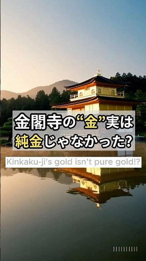 金閣寺の“金”は純金じゃない!? 0.0001mmの真実 #金閣寺 #京都 #雑学ショート