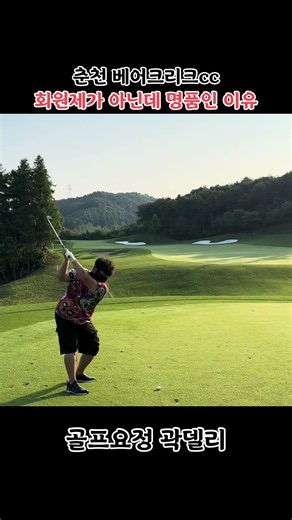 춘천 베어크리크cc 유명한건 이유가 있지 #골프 #golf