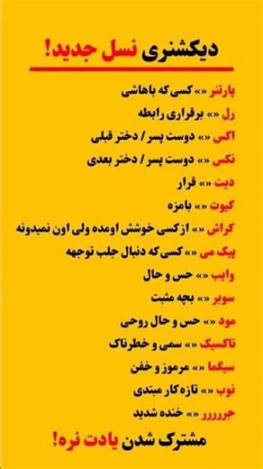 دیکشنری نسل جدید نظرت چیه؟ #انگیزشی #فکت #کلیپ