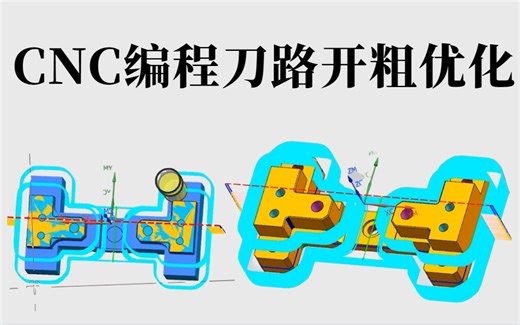 CNC编程刀路：最强刀路开粗优化教程，打工人的涨薪秘籍！！这么详细的教学步骤是谁还没开始学？