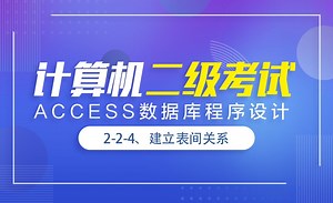 计算机二级-Access-2.2.4 建立表间关系