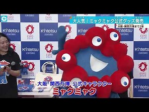 【大阪・関西万博】”ミャクミャク”初の公式グッズが大人気！