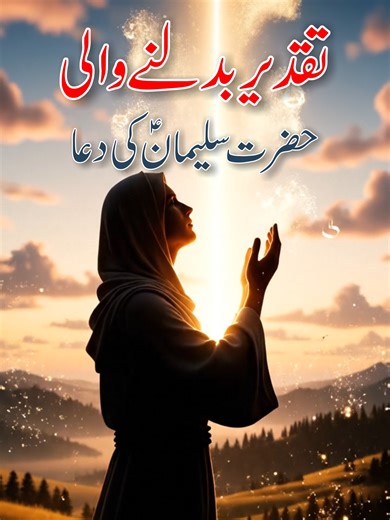 Aik ayat, aur Allah har cheez ata farma deta hai, Hazrat Sulaiman ki ayat jo taqdeer badal deti hai #IslamicShorts #HazratSulaiman #IslamicReels #powerfuldua #taqdeerbadalnewalidua