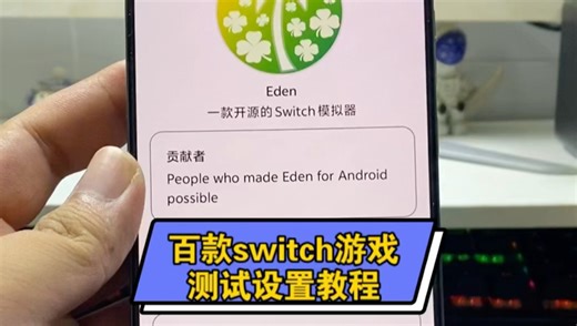 最新switch模拟器Eden设置教程