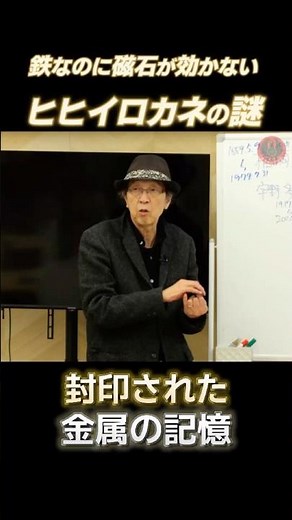 Even though it's made of iron, magnets don't work on it! The mystery of Hihiirokane #shorts #Hihi...