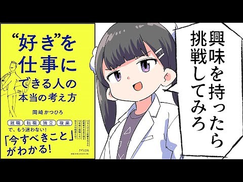 【要約】“好き”を仕事にできる人の本当の考え方【岡崎かつひろ】