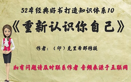 解读52本经典好书10.《重新认识你自己》我们如何认识自己?