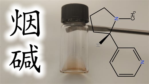 尼古丁的提取——香烟中能使人上瘾的一种常见生物碱
