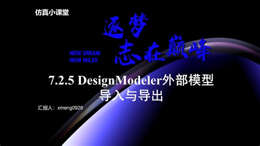 7.2.5 DesignModeler外部模型导入与导出