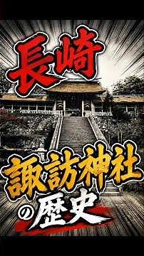江戸末期の諏訪神社を考察 #諏訪神社 #江戸時代 #歴史