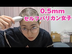 0.5ミリバリカンでセルフカットする坊主女子