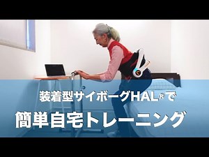 [自宅トレーニング]装着型サイボーグがあなたの運動をアシストします！！