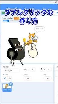 ファイブボックス 一分間スクラッチ講座 ダブルクリックの作り方 #scratch #tutorial #個別指導 #ゲームの作り方 #オンラインレッスン #Unity #タイマー