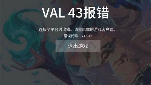 VAL 43报错 与 语音断连问题解决/无畏契约