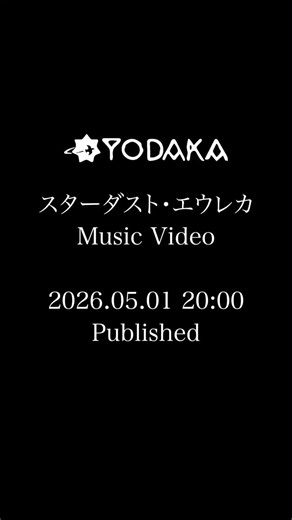 スターダスト・エウレカ Music Video 明日20時 プレミア公開決定！ #多次元制御機構よだか #mv #teaser