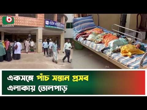 একসঙ্গে পাঁচ সন্তান প্রসব, এলাকায় তোলপাড় | Gazipur | Quintuplets Delivery | Boishakhi Tv News