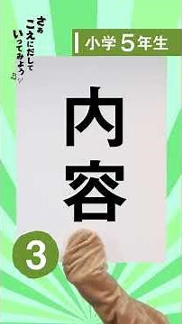 漢字の勉強 小学5年 パート3 / Learning Kanji for Elementary 5th Grade Part3 練習や復習に最適！