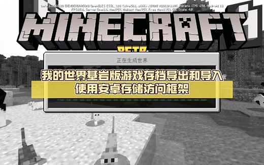 我的世界基岩版游戏存档导出和导入，使用安卓储存访问框架