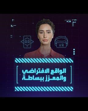 الفرق بين الواقع الافتراضي والمعزز
