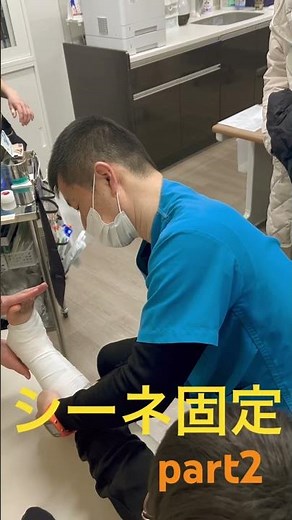 シーネ固定part2 #整形外科 #固定術 #骨折 #クリニック #三鷹 #武蔵境 #再生医療 #スポーツ整形 #ウェーイ