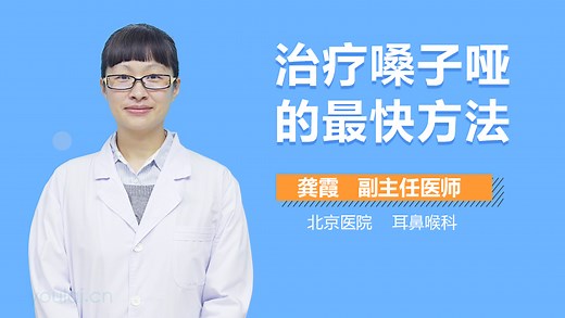 治疗嗓子哑的最快方法_有来医生