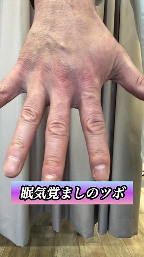 眠気覚ましのツボを活用するストレッチ法