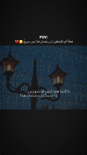 الم تلاحظون ان رمضان يمر بسرعه #اسلام #دعاء #اكسبلور #الرحمن