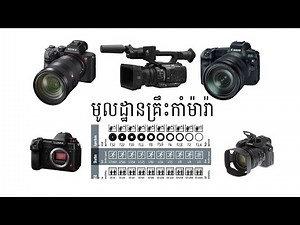 យល់ដឹងពីរបៀបប្រើប្រាស់ Camera សំរាប់អ្នកដៃថ្មី - Basic Camera Funtion for Beginners