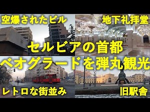 セルビアの首都 ベオグラードを弾丸観光