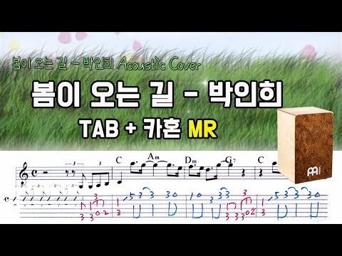 봄이 오는 길 - 박인희 (TAB악보+카혼 MR)