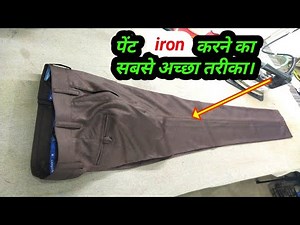 new pant press karne ka tarika | pant press | how to pant press | pant iron