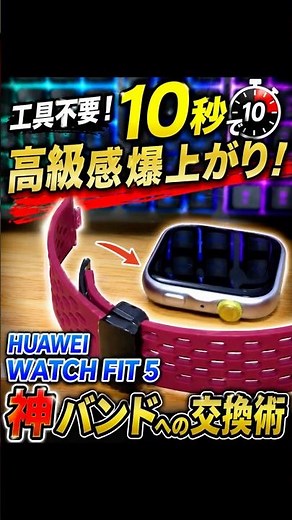 【工具不要】10秒で高級感爆上がり！HUAWEI WATCH FIT 5の神バンド交換術（バンド交換方法） #shorts #huaweiwatchfit5 #バンド