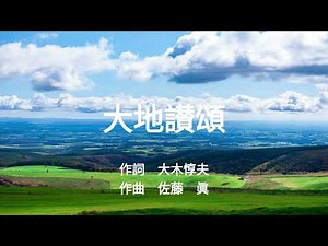 大地讃頌 合唱曲 ピアノ 大木惇夫／佐藤眞