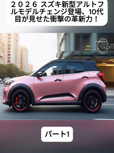 ２０２６ スズキ新型アルトフルモデルチェンジ登場、10代目が見せた衝撃の革新力！600kg以下で走行も価格も別格に！ パート1