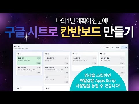 🫢AI 활용 구글 시트 자동화: 바이브 코딩으로 2026년 연간 계획용 칸반보드 웹앱 만들기 풀가이드! 🎯올해 새해 계획은 칸반보드로 시작해 보세요!