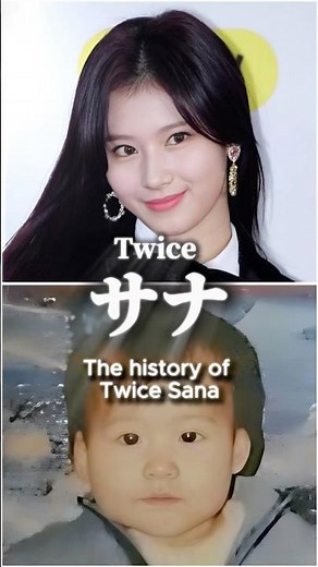 幼少期から現在 Twice サナ The history of Sana.#twice #sana #kpop #misamo #fyp