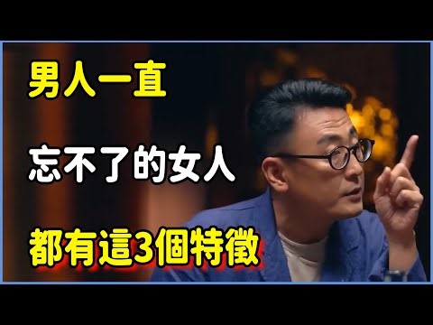 原來，男人一直忘不了的女人，有以下特徵？ #圆桌派 #窦文涛 #脱口秀 #真人秀 #圆桌派第八季 #马未都