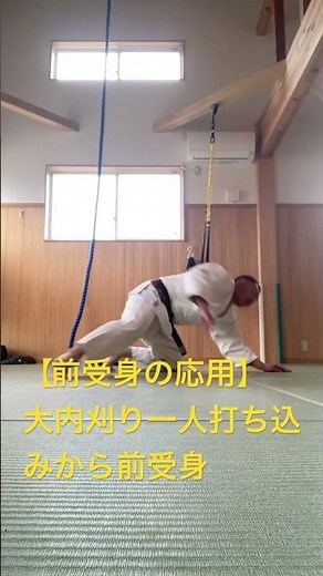 前受身の応用】大内刈り一人打ち込みから前受身 #柔道 #強烈な威力を生む身体操作 #martialarts #受身 #大内刈