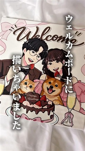 式に来られない家族をウェルカムボードに描いてみた。 #illustration #イラスト依頼 #イラスト #ウェルカムボード #結婚式
