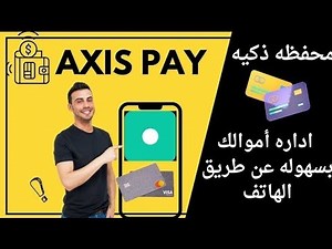 شرح تجربتى الصغيرة مع محفظة Axis Pay والعيب الوحيد فى المحفظة