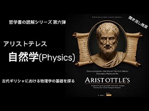 アリストテレス 『自然学(Physics)』 古代ギリシャの知の巨人挑む！