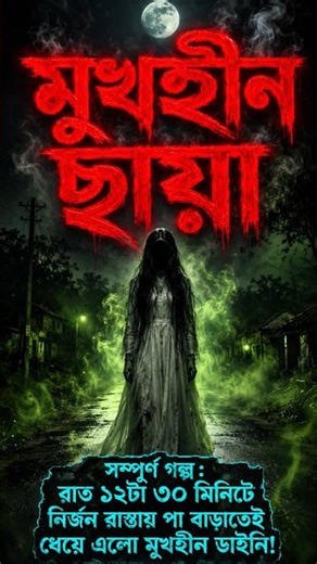 ওই রাস্তা দিয়ে যাস না #HorrorStory #মুখহীনছায়া #FullStory #TheDarkStories #BanglaHorror