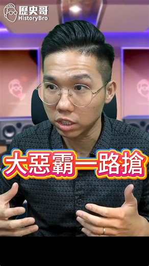 咚咚咚！王道vs霸道！一路搶搶搶！【歷史哥快報｜李易修】 | 歷史哥澄清唬