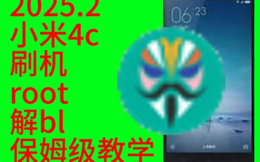2025.11可用/小米4c刷机/解bl/root保姆级教学