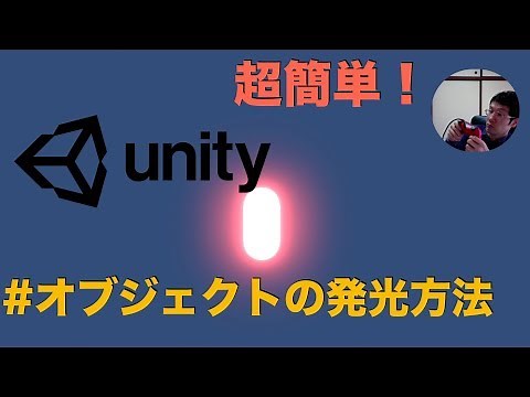 Unity講座オブジェクトを光らせる方法