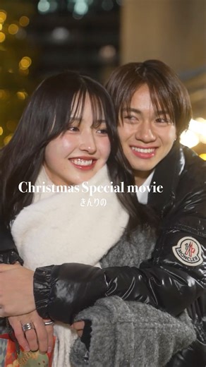 ⋆⁺₊❅. Christmas special movie⋆⁺₊❅.きんりのカップルのクリスマス動画を公開🎄✨ 詳しくは #ABEMA をチェック📺 #今日好き #クリスマス #shorts