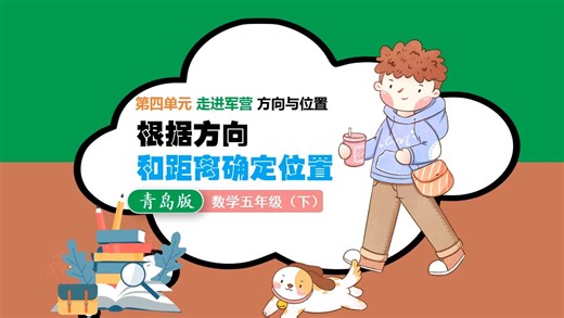 小学数学 青岛版数学 五年级下册根据方向和距离确定位置公开课PPT课件 优质公开课教案 精品数学课件小学数学公开课