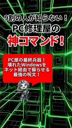 【神コマンド】PC屋の最終兵器！壊れたWindowsをネット経由で蘇らせる最強の呪文！