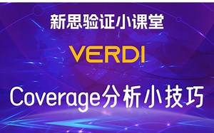 【新思验证小课堂】【Verdi】如何查看某个coverage bin被哪些testcase所cover以及cover的次数？